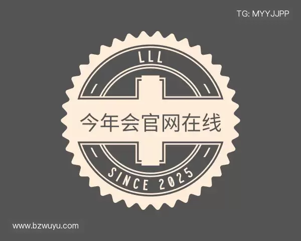 发现今年会