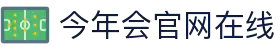 今年会·jinnianhui官方网站